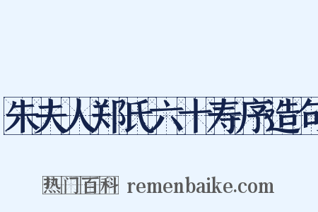 朱夫人郑氏六十寿序造句是什么意思的图片